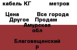 кабель КГ 1-50 70 метров › Цена ­ 250 - Все города Другое » Продам   . Амурская обл.,Благовещенский р-н